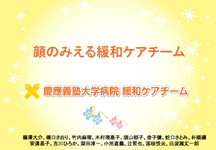 顔の見える緩和ケアチーム